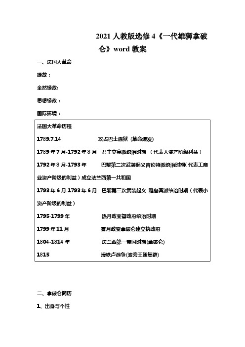 2021人教版选修4《一代雄狮拿破仑》word教案