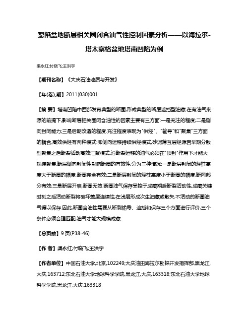 裂陷盆地断层相关圈闭含油气性控制因素分析——以海拉尔-塔木察格盆地塔南凹陷为例