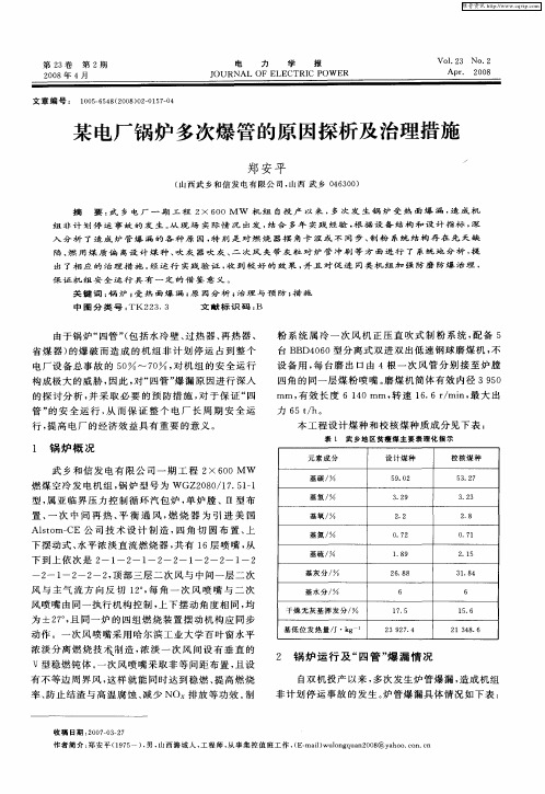 某电厂锅炉多次爆管的原因探析及治理措施