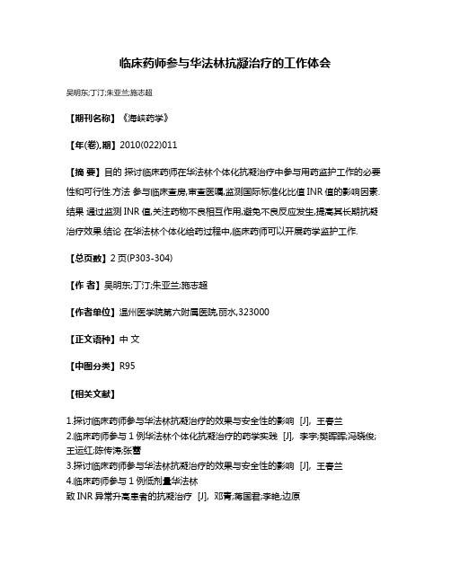 临床药师参与华法林抗凝治疗的工作体会