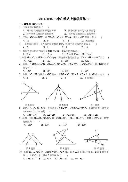 (完整word版)2014-2015武汉二中广雅八上周练2(含答案)