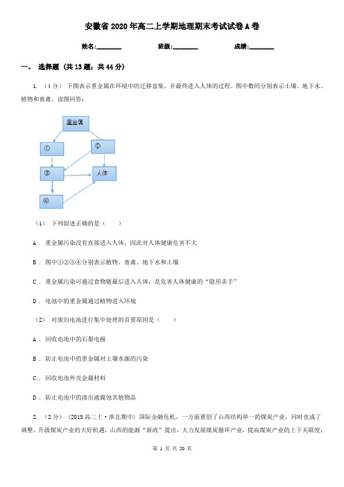 安徽省2020年高二上学期地理期末考试试卷A卷