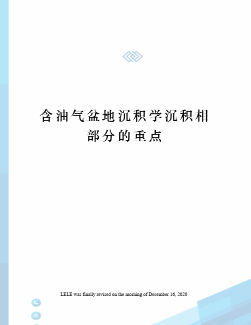 含油气盆地沉积学沉积相部分的重点