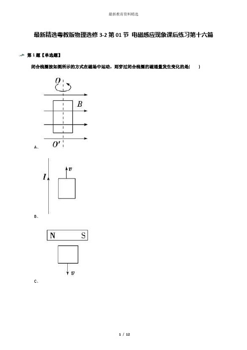 最新精选粤教版物理选修3-2第01节 电磁感应现象课后练习第十六篇