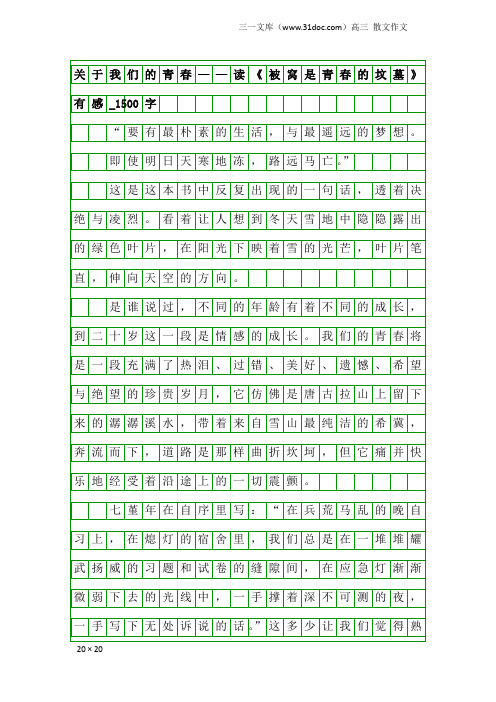 高三散文作文:关于我们的青春——读《被窝是青春的坟墓》有感_1500字