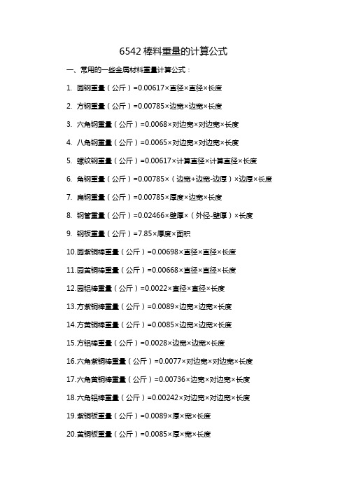 6542棒料重量的计算公式