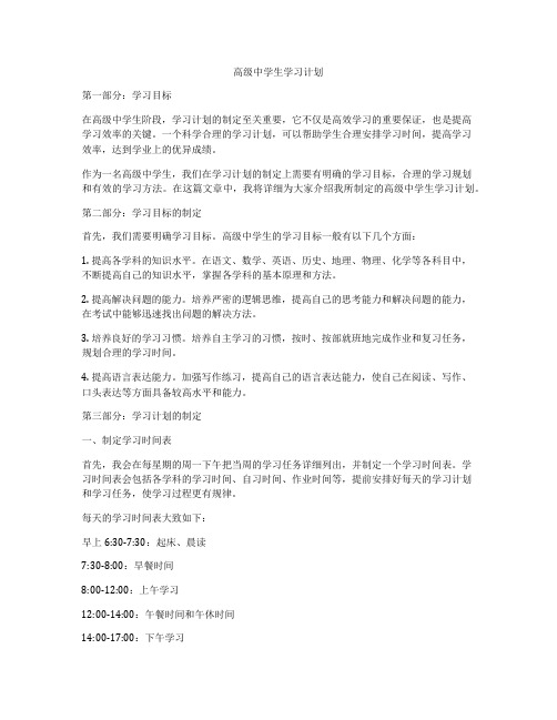 高级中学生学习计划