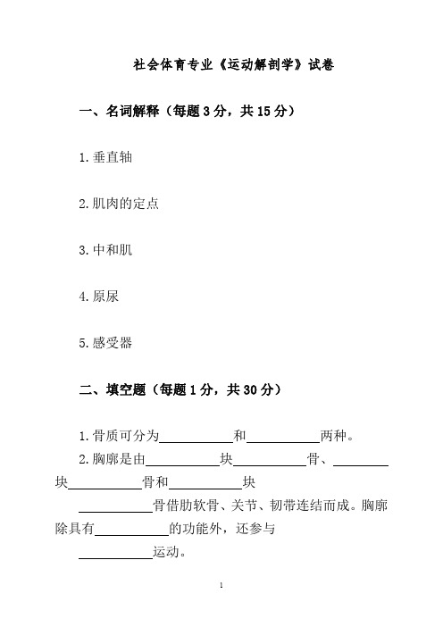 06民族传统体育专业运动解剖学试卷.