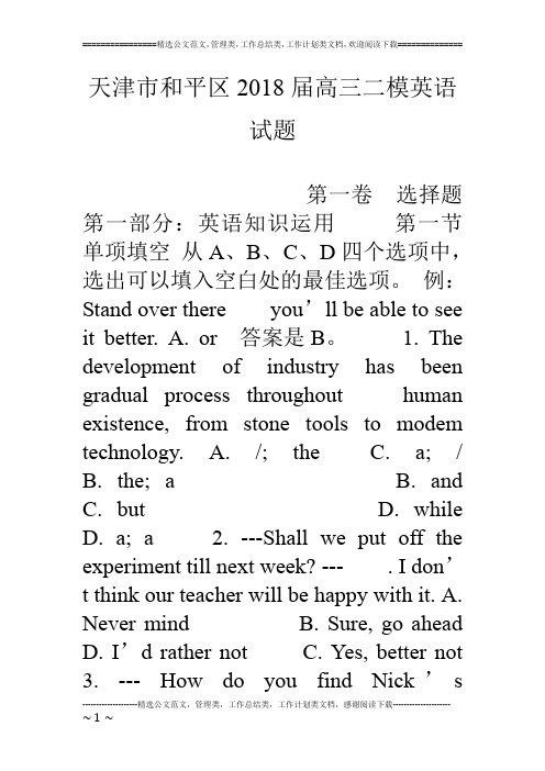 天津市和平区18届高三二模英语试题