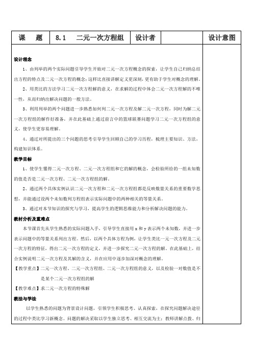 人教版初中数学七年级下册8.1《二元一次方程组》教案设计