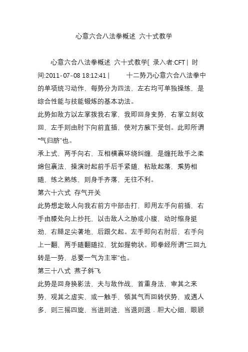 心意六合八法拳概述 六十式教学