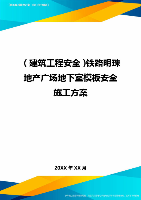 (建筑工程安全)铁路明珠地产广场地下室模板安全施工方案精编