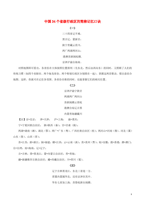 八年级地理上册 1.1 辽阔的国土 中国34个省级行政区的简称记忆口诀素材 晋教版