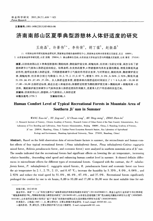 济南南部山区夏季典型游憩林人体舒适度的研究