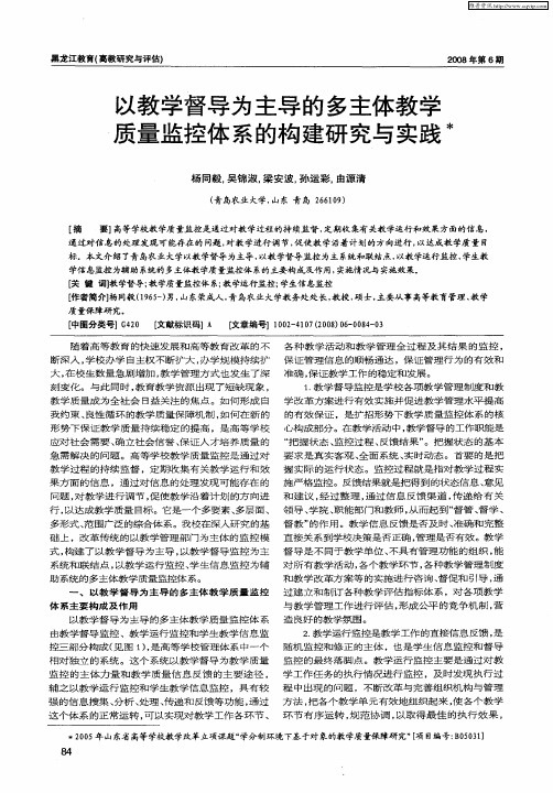 以教学督导为主导的多主体教学质量监控体系的构建研究与实践