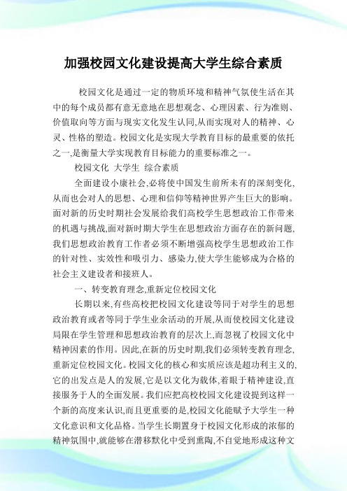 加强校园文化建设提高大学生综合素质.doc