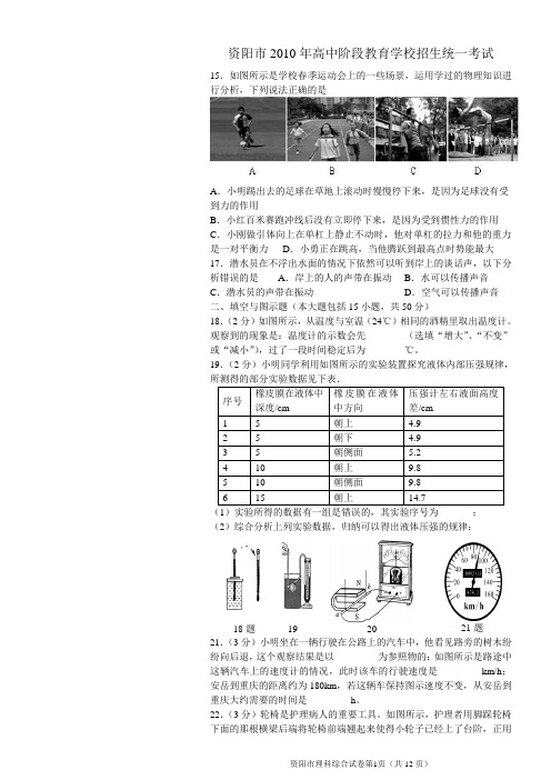 2010年四川省资阳市中考理科综合试题及答案