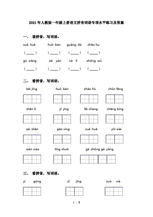 2021年人教版一年级上册语文拼音词语专项水平练习及答案