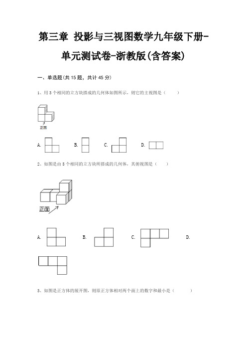 第三章 投影与三视图数学九年级下册-单元测试卷-浙教版(含答案)