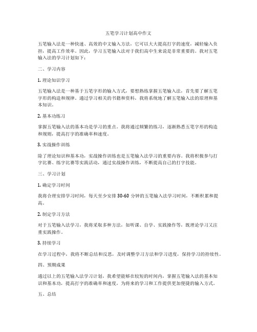 五笔学习计划高中作文