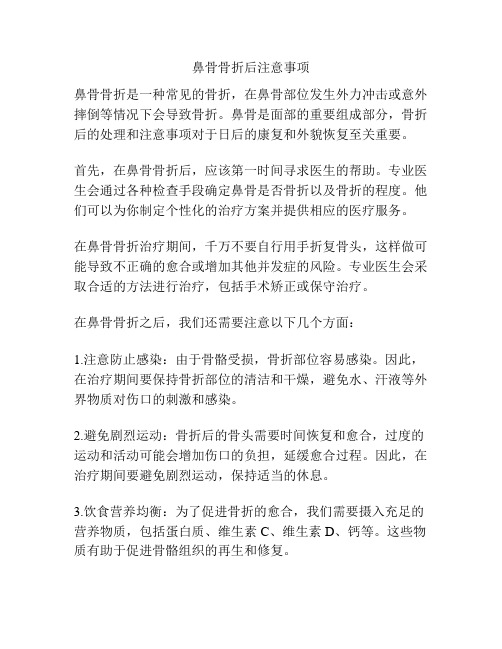 鼻骨骨折后注意事项