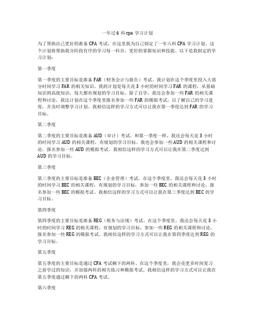 一年过6科cpa学习计划