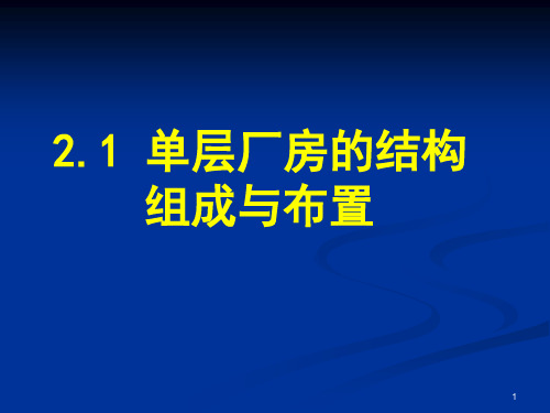 2.1单层厂房的结构组成与布置2