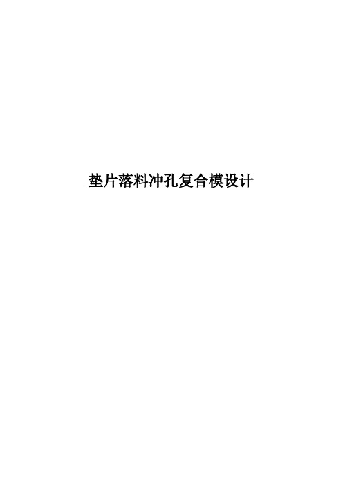 垫片落料冲孔复合模设计大学论文