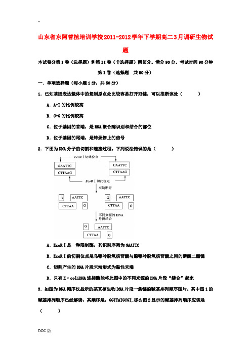 山东省东阿曹植培训学校2011-2012学年高二生物下学期3月调研考试试题