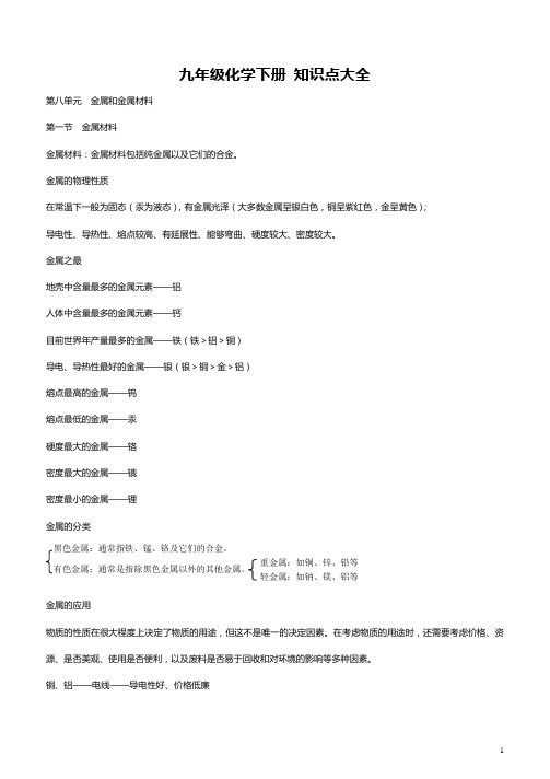 九年级化学下册-知识点大全-新人教版