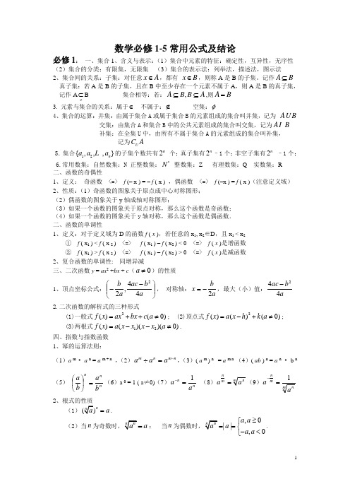 最新新课标高中数学必修1-5公式大全