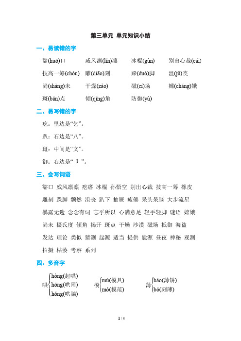 部编人教版六年级语文上册第三单元 单元知识小结