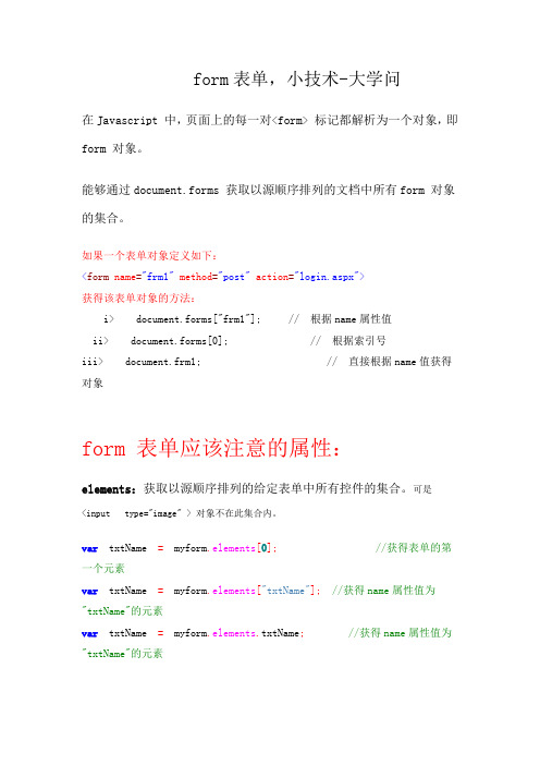 form表单,小技术大学问