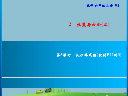 人教版六年级上册数学习题课件-第2单元 位置与方向(二)｜2 第3课时 认识路线图