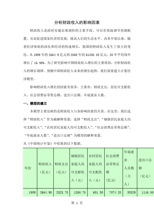 分析财政收入的影响因素word资料16页