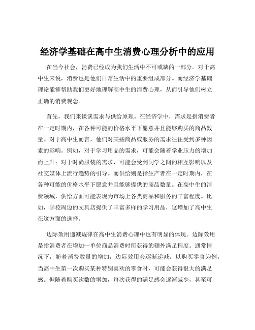 经济学基础在高中生消费心理分析中的应用