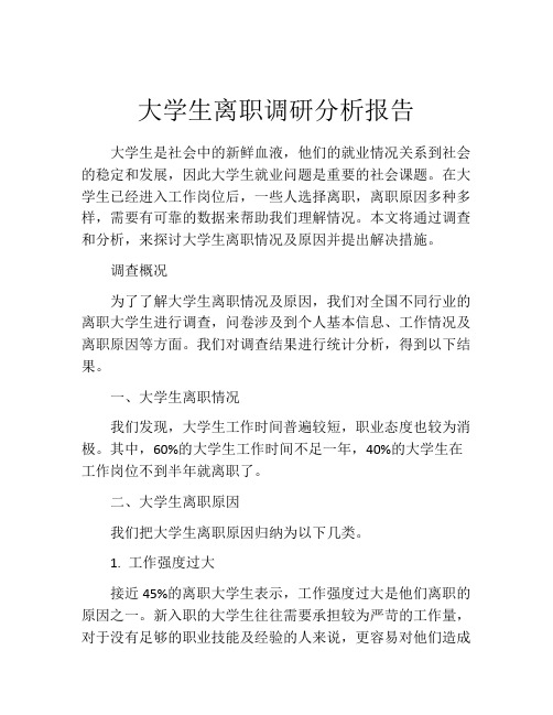 大学生离职调研分析报告