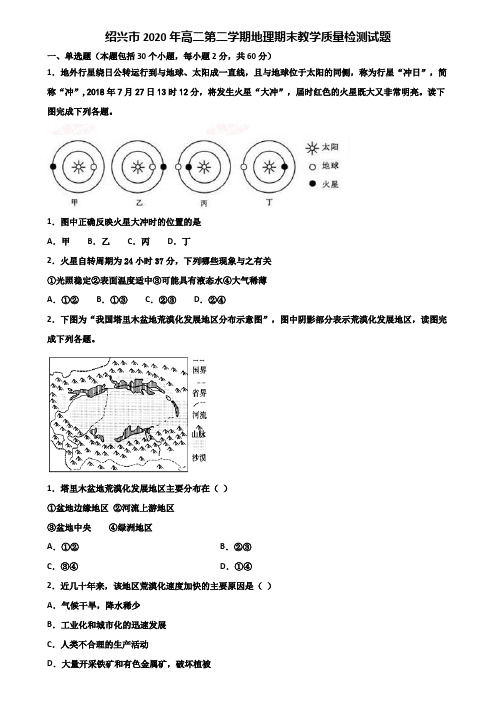 绍兴市2020年高二第二学期地理期末教学质量检测试题含解析