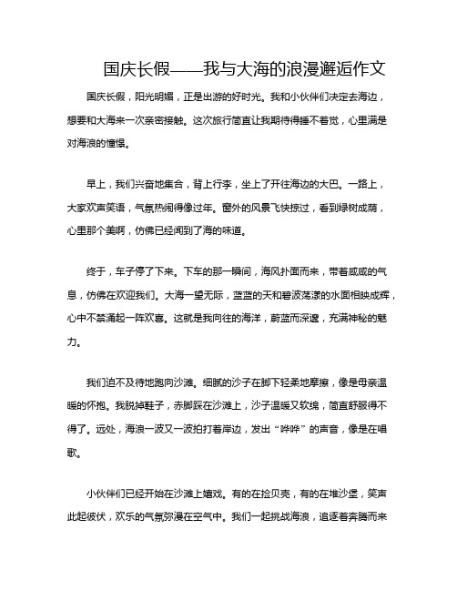 国庆长假——我与大海的浪漫邂逅作文