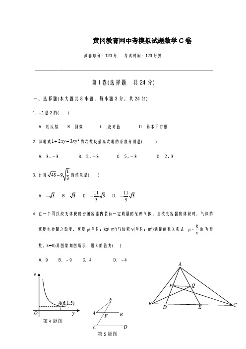 2020-2021学年湖北省黄冈九年级中考模拟数学试题(C)及答案解析