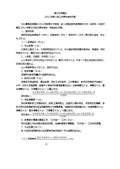 2011年对小学绩效考核方案