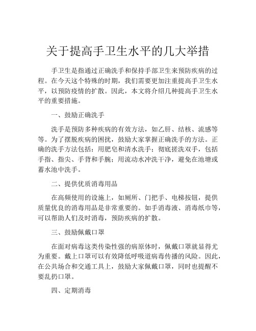 关于提高手卫生水平的几大举措