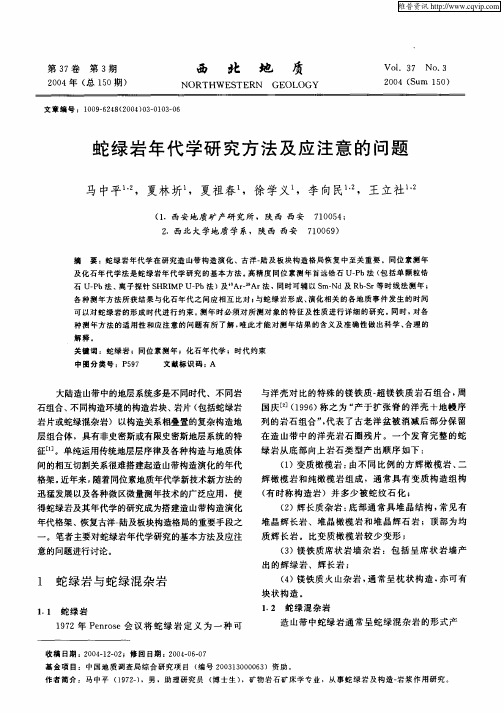 蛇绿岩年代学研究方法及应注意的问题