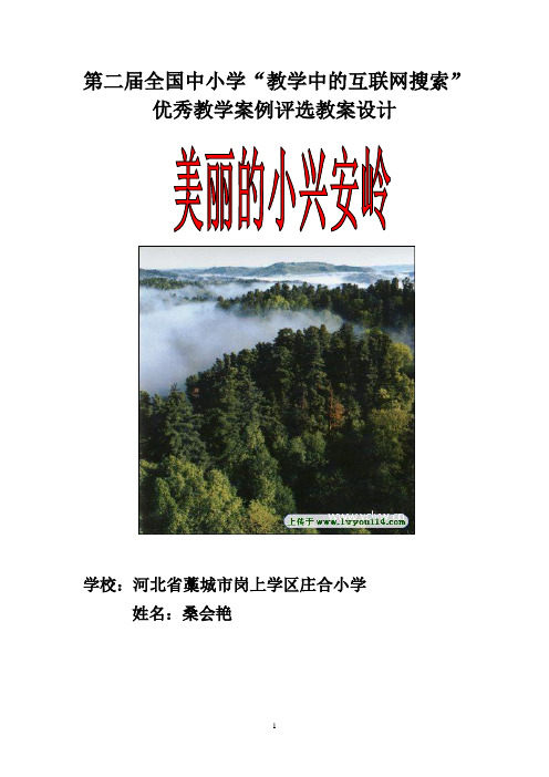 第二届全国中小学“教学中的互联网搜索”优秀教学案例评选(小学语文《美丽的小兴安岭》桑会艳