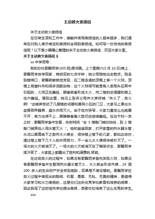 关于主动救火表扬信