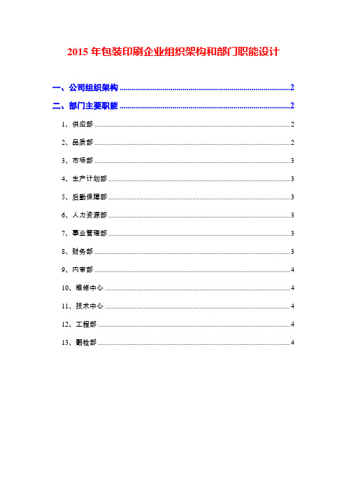 2015年包装印刷企业组织架构和部门职能设计