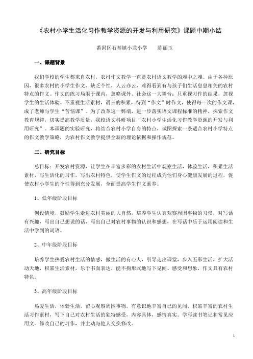 农村小学生活化习作教学资源的开发与利用研究课题