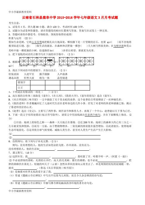 【中小学资料】云南省石林县鹿阜中学2015-2016学年七年级语文3月月考试题