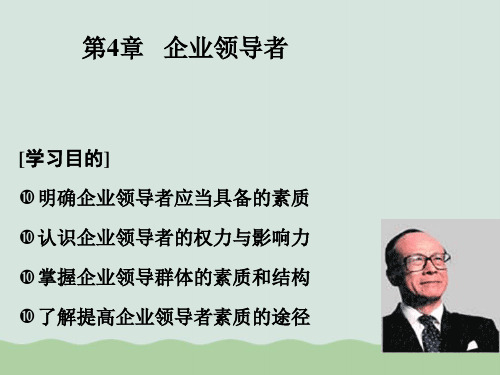 企业领导学课件(PPT 46页)