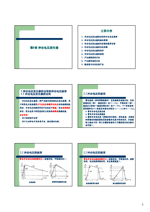第5章冲击电压发生器第5章冲击电压发生器主要内容